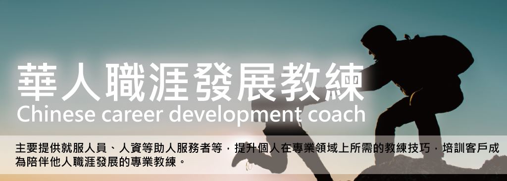 CCDC華人職涯發展教練